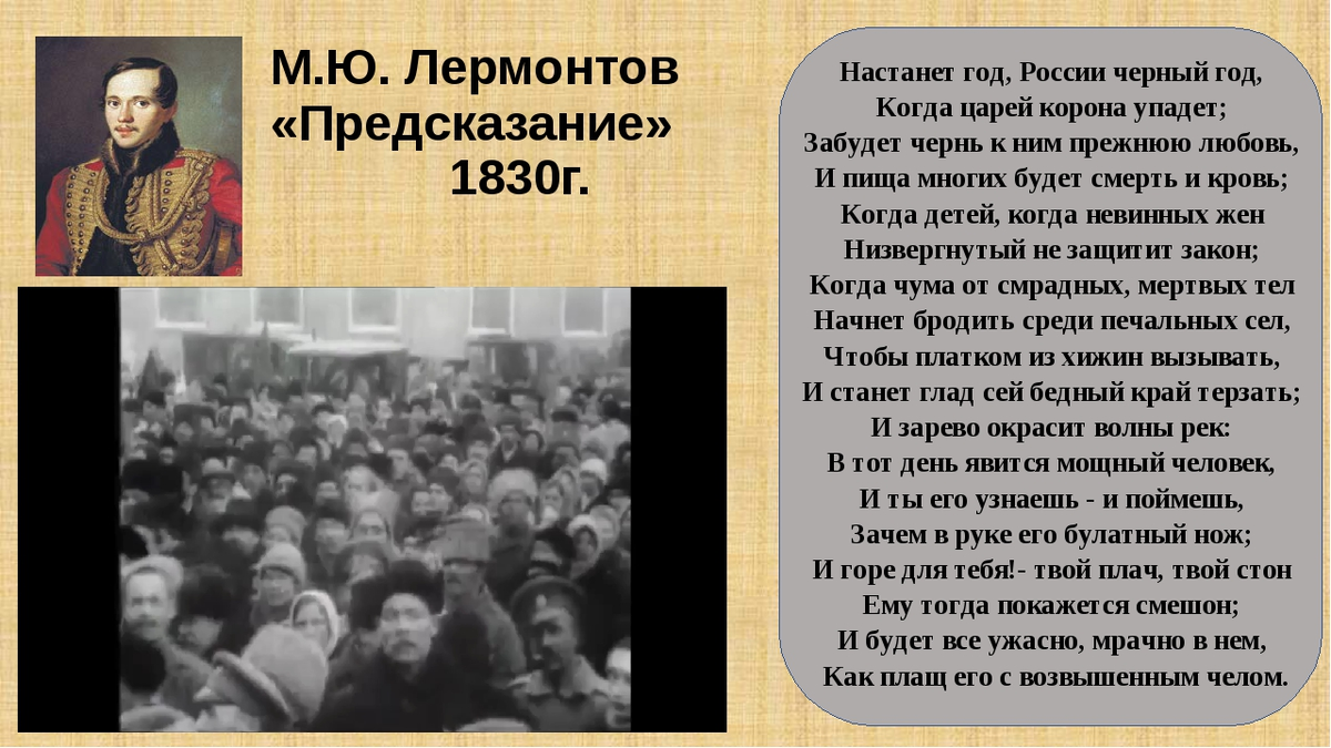 Пророческие стихи о россии. Лермонтов настанет год России черный год. Стихотворение Лермонтова предсказание. Настанет год России черный год.