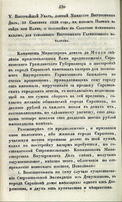 Указ о строительстве в Саратове каменных казарм от 1829 года.