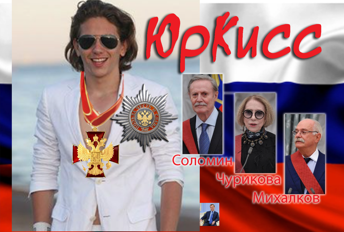 ЮрКисс воистину велик!