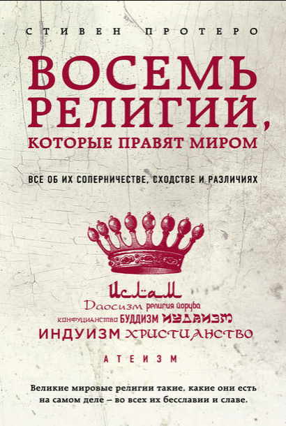 Стивен Протеро. Восемь религий, которые правят миром: Все об их соперничестве, сходстве и различиях