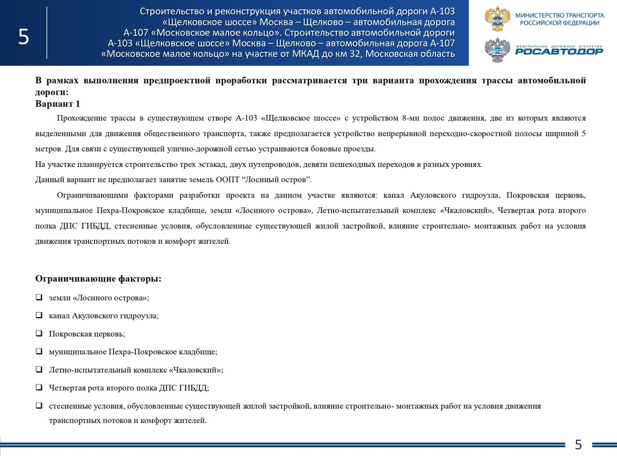 Вариант 1. Дублёр Щёлковского шоссе.