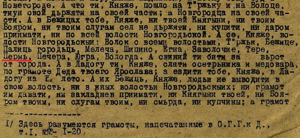 Договорная грамота Новогорода с великим князем Тверским Ярославом Ярославичем (первая), учиненная при посаднике Михаиле: на каких условиях владеть ему князю Новым-городом. Писана между 1305-1308 г. Ленинград : ЛГЗУ, [1935]. - 4 с.; (Памятники истории Великого Новгорода / Ленинградский гос. ун-т им. А. С. Бубнова, Исторический фак.).