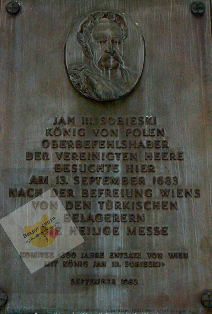 Вена. Церковь Аугустинеркирхе. Мемориальная доска польского короля Яна Собесски.