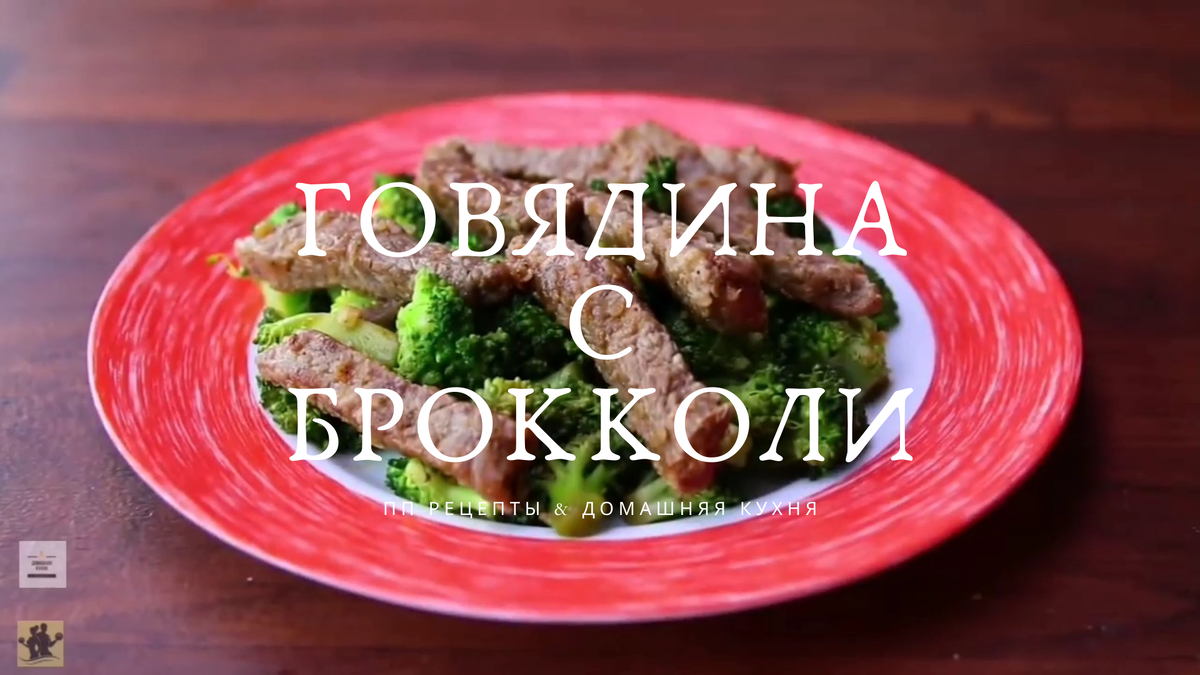 Говядина с брокколи, ПП рецепты & Домашняя кухня