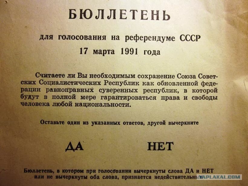 Бюллетень 17 марта 1991 года. Фото в свободном доступе.