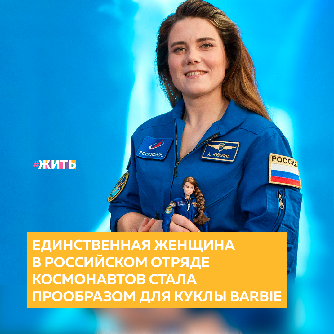 Единственная женщина в отряде космонавтов Роскосмоса Анна Кикина стала прообразом новой куклы Barbie😍 
Кукла Barbie-космонавт выпущена эксклюзивно по образу Анны Кикиной в двух вариантах костюмов: в тренировочном комбинезоне и космическом скафандре типа "Орлан". Кукла представлена в единственном варианте и не предназначена для продажи☝️

Анна Кикина с 2016 года является единственной женщиной в отряде космонавтов Роскосмоса, но пока ни разу не была на орбите😌

А первой женщиной-космонавтом, которая стала прообразом для куклы, была Валентина Терешкова, совершившая полет на орбиту в 1963 году.

А какая любимая игрушка была у Вас в детстве? Расскажите нам об этом в комментариях💓

#жить #проектжить
