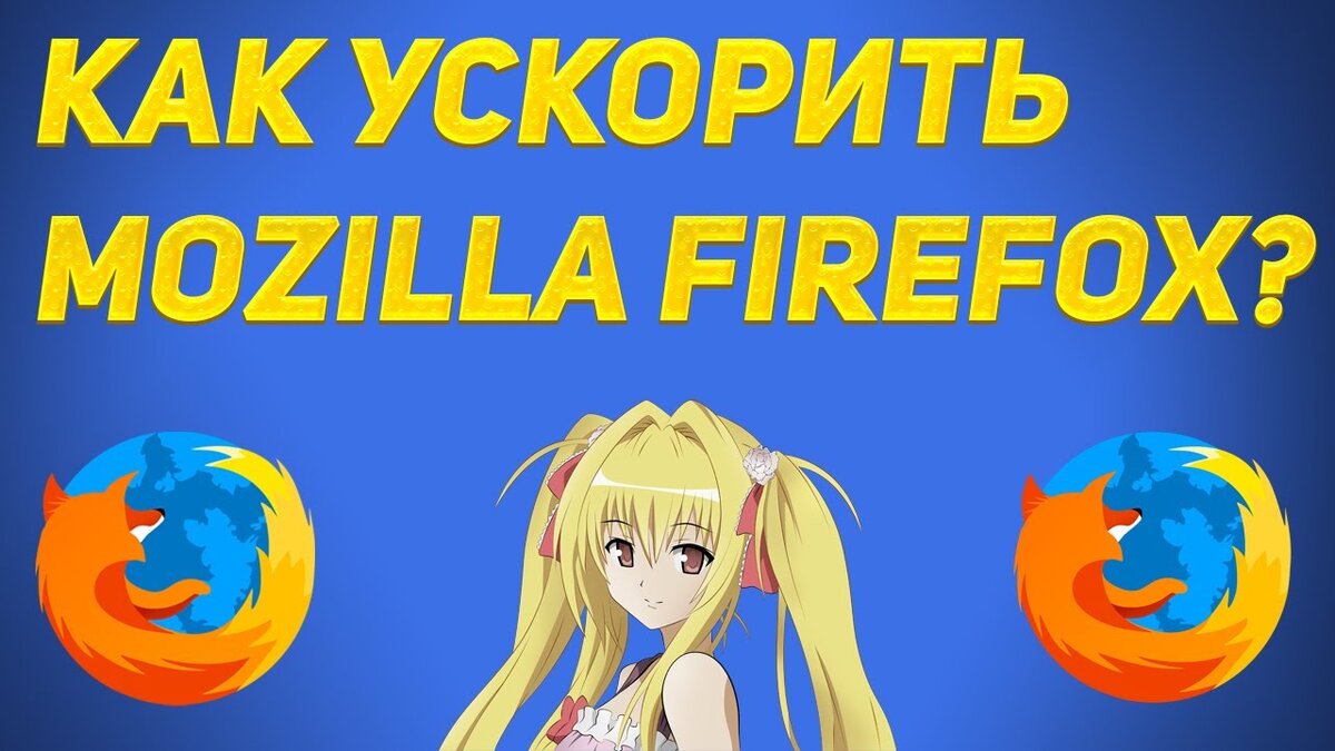 Тормозит Mozilla Firefox