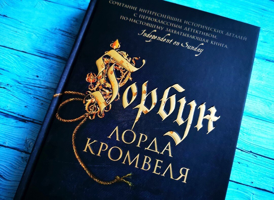 Книга К. Дж. Сэнсома "Горбун лорда Кромвеля". Фото автора