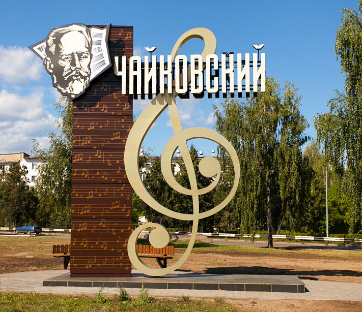 Город Чайковский