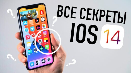 Все секреты iOS 14