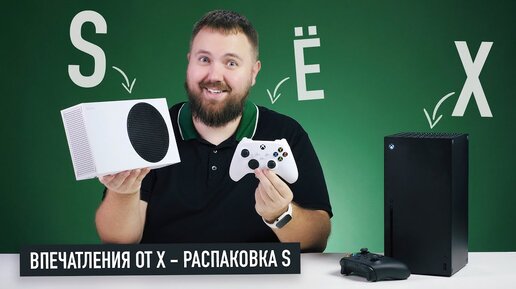 Download Video: Впечатления от Xbox Series X и распаковка Xbox Series S!