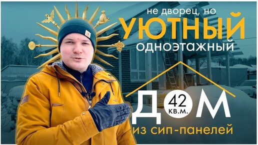 УЮТНЫЙ одноэтажный дом из сип-панелей 42кв.м. НЕ ДВОРЕЦ. Обзор и планировка дома.