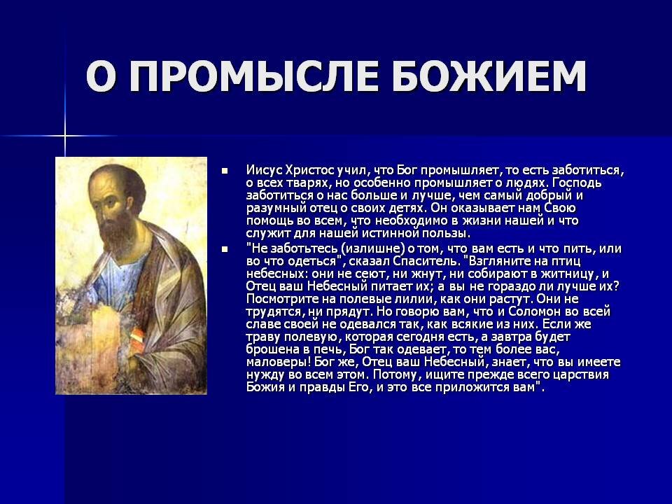 Чему учил христос. О промысле Божием. Промысел Божий. О промысле Божием в жизни. Святые о промысле Божьем.