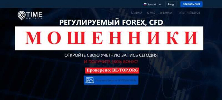 TIME-OPTION ФИНАНСОВЫЕ МОШЕННИКИ мирового масштаба