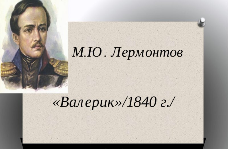 М. Ю. Лермонтов "Валерик"