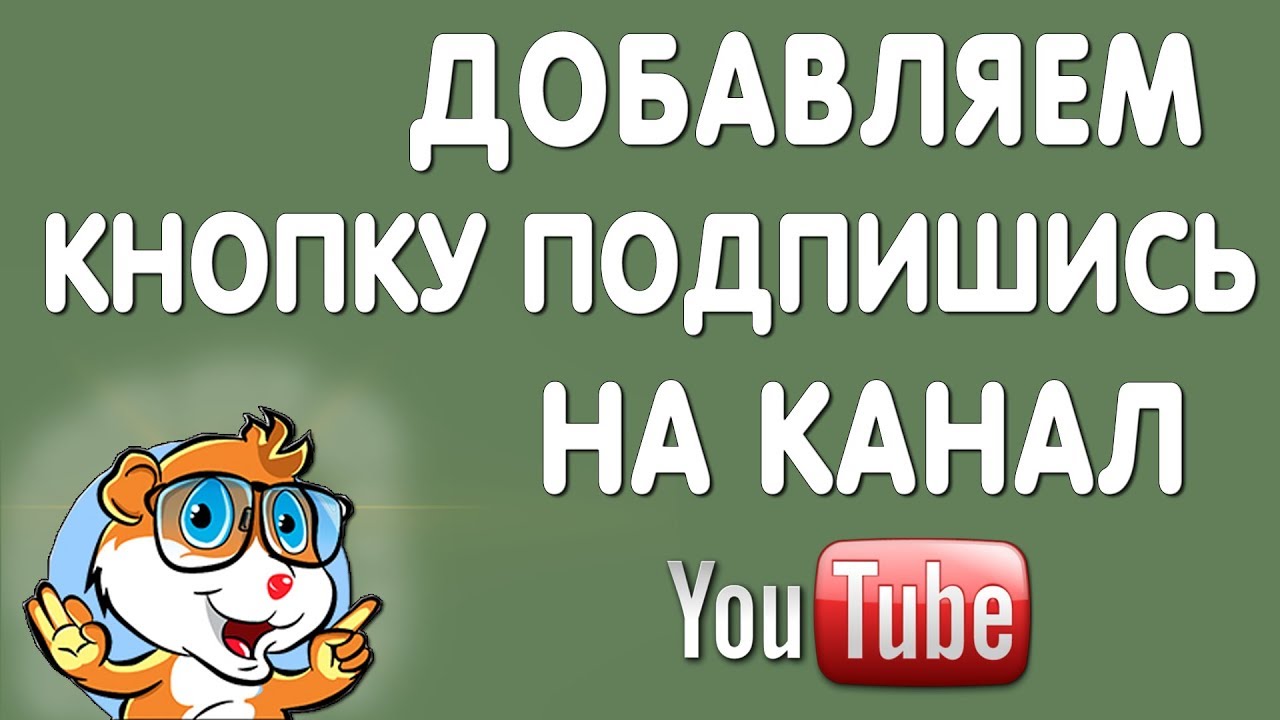 Как вставить кнопку подписаться на видео в YouTube