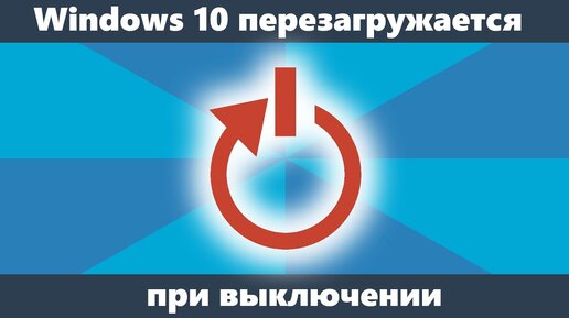 Причины циклической (постоянной) перезагрузки компьютера (Windows) при включении