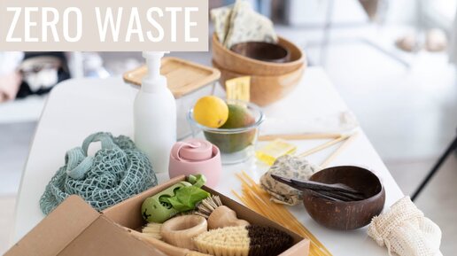 ЭКОЛАЙФХАКИ, ZERO WASTE  И ОСОЗНАННОЕ ПОТРЕБЛЕНИЕ