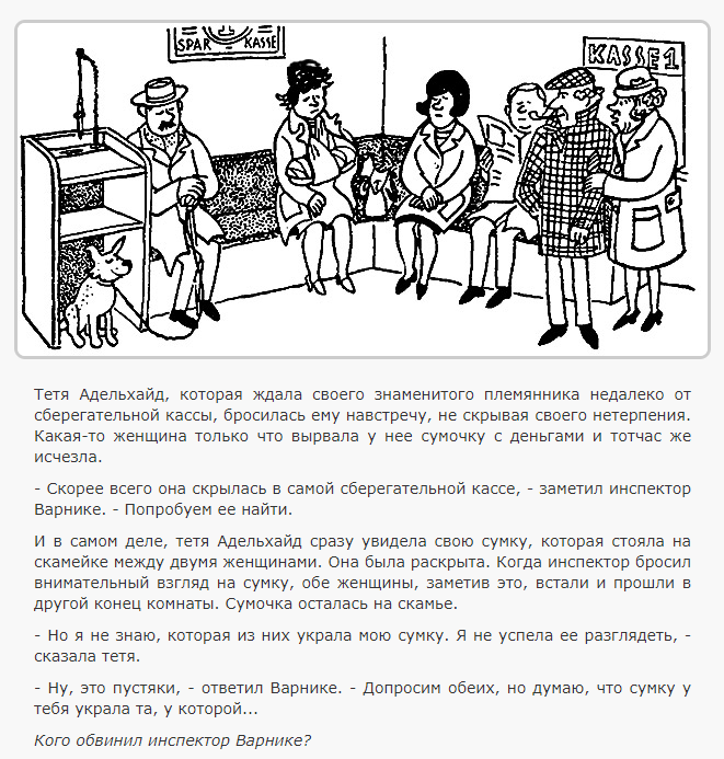 Ответ: Если бы воровкой была бы женщина с больной рукой, то она поставила бы сумку справа от себя. Но сумка стоит рядом с ее больной рукой. По всей вероятности, ее украла другая женщина.