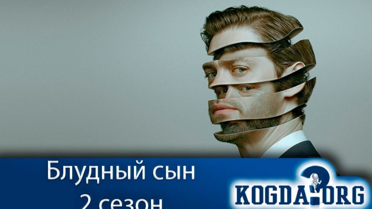 Сериал "Блудный сын 2 сезон"