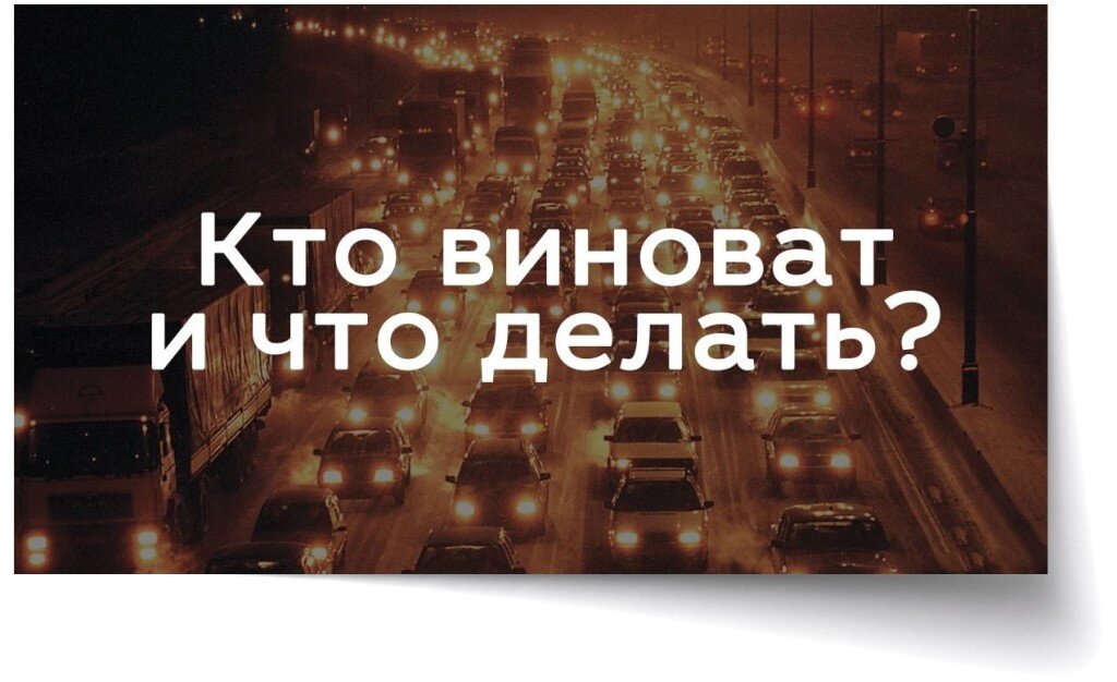 2 вопрос говори. Кто виноват и что делать. Кто виноват что делать фото. Кто виноват и что делать картинки. Во всем виноват он.