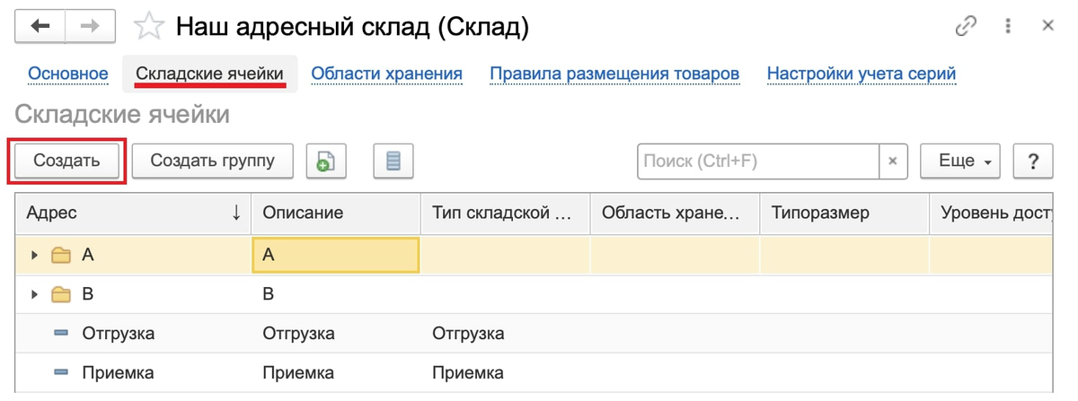 Адресное хранение в 1с. Как создать ячейки в 1с. Адресное хранение на складе схема. Создание ячеек в 1с.