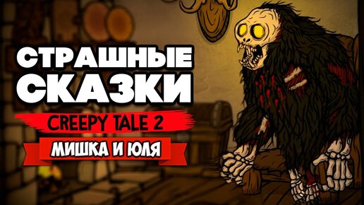 СТРАШНАЯ СКАЗКА 2 ♦ Creepy Tale 2