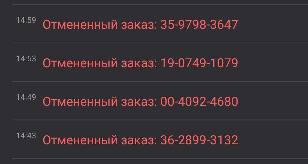 Мои отмененные заказы(дубли), пока выполнял 1 заказ