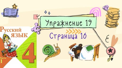 Русский язык стр 16 упражнение 19