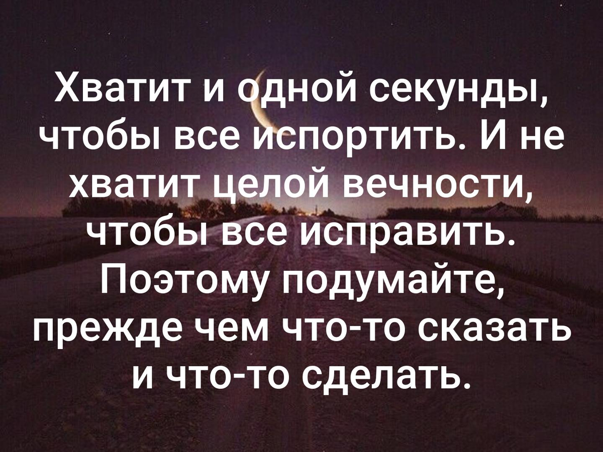 Скажи 1 секунду. Хватит и одной секунды. Хватит и одной секунды чтобы всё. Хватит и одной секунды чтобы всё испортить и не. Хватит одной секунды чтобы все испортить.