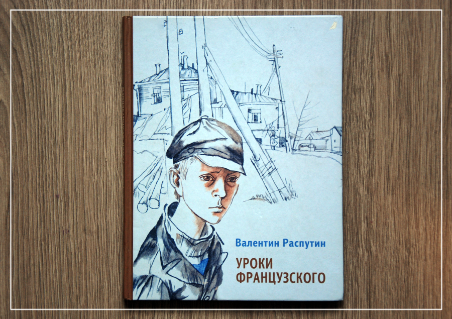 Книжка уроки французского