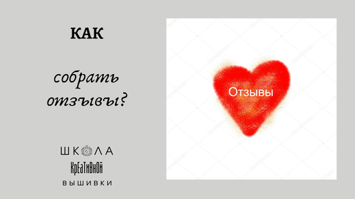 Как собрать отзывы?