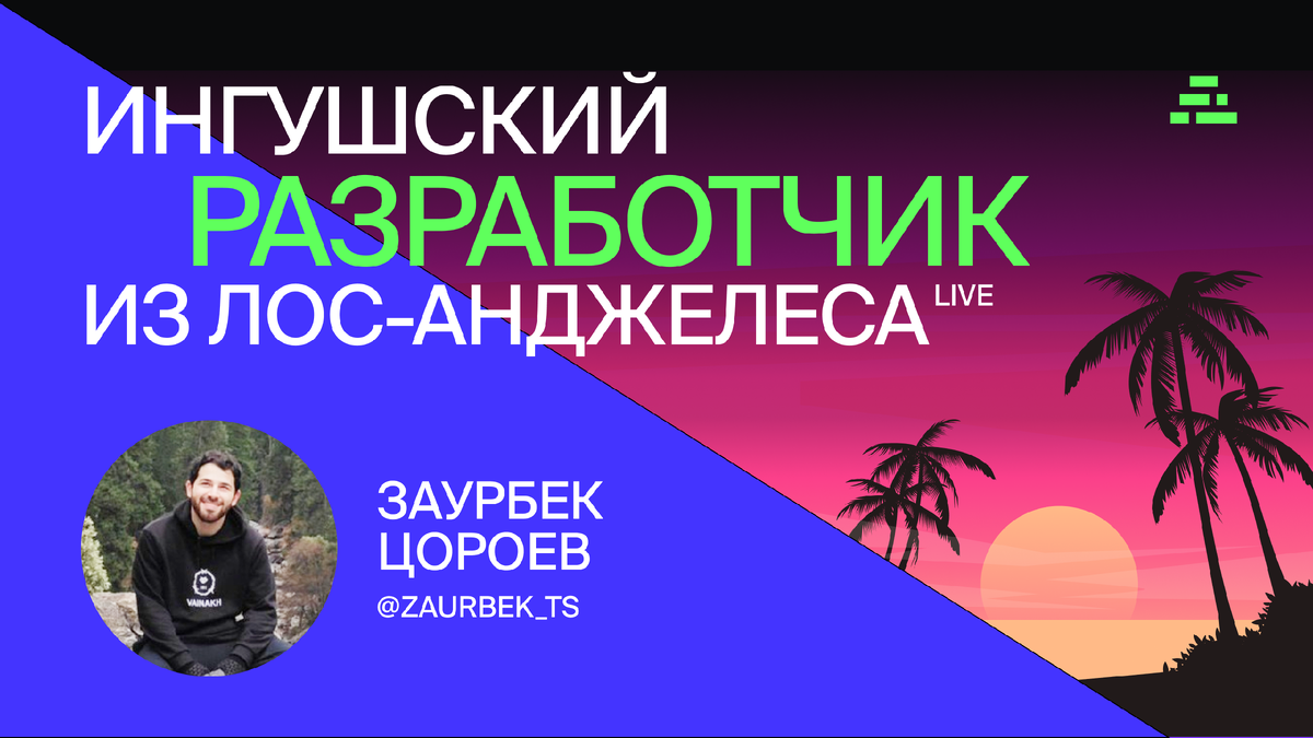Ингушские разработчики захватывают Америку. 