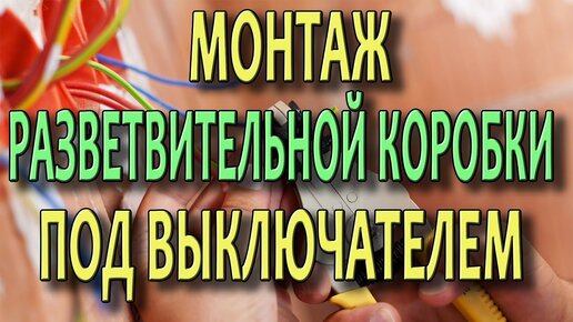 Монтаж распределительной коробки под выключателем. Видеоурок.