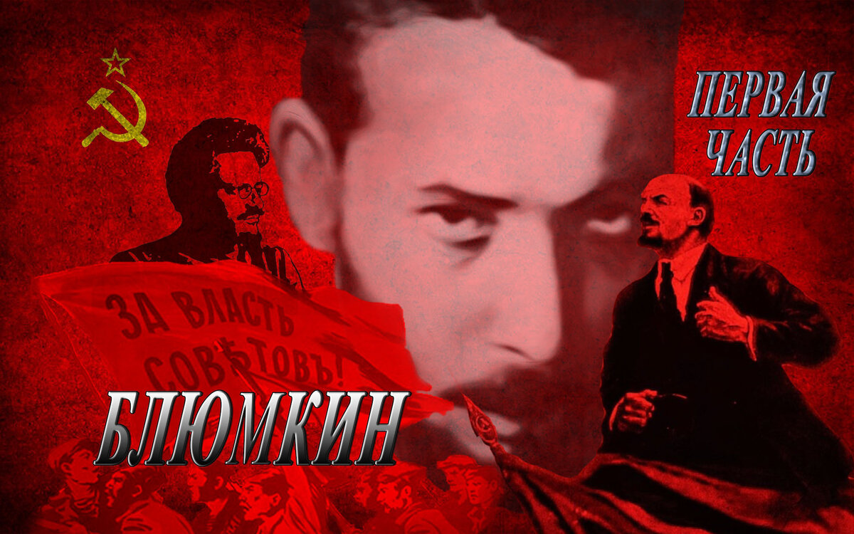 Яков Блюмкин. #блюмкин, #ленин, #трелиссер, #чекисты, #мирбах, #вальтер, #николаи, #троцкий. /Данный плакат сделал я, многочисленные изображения взяты из открытых источников/ 