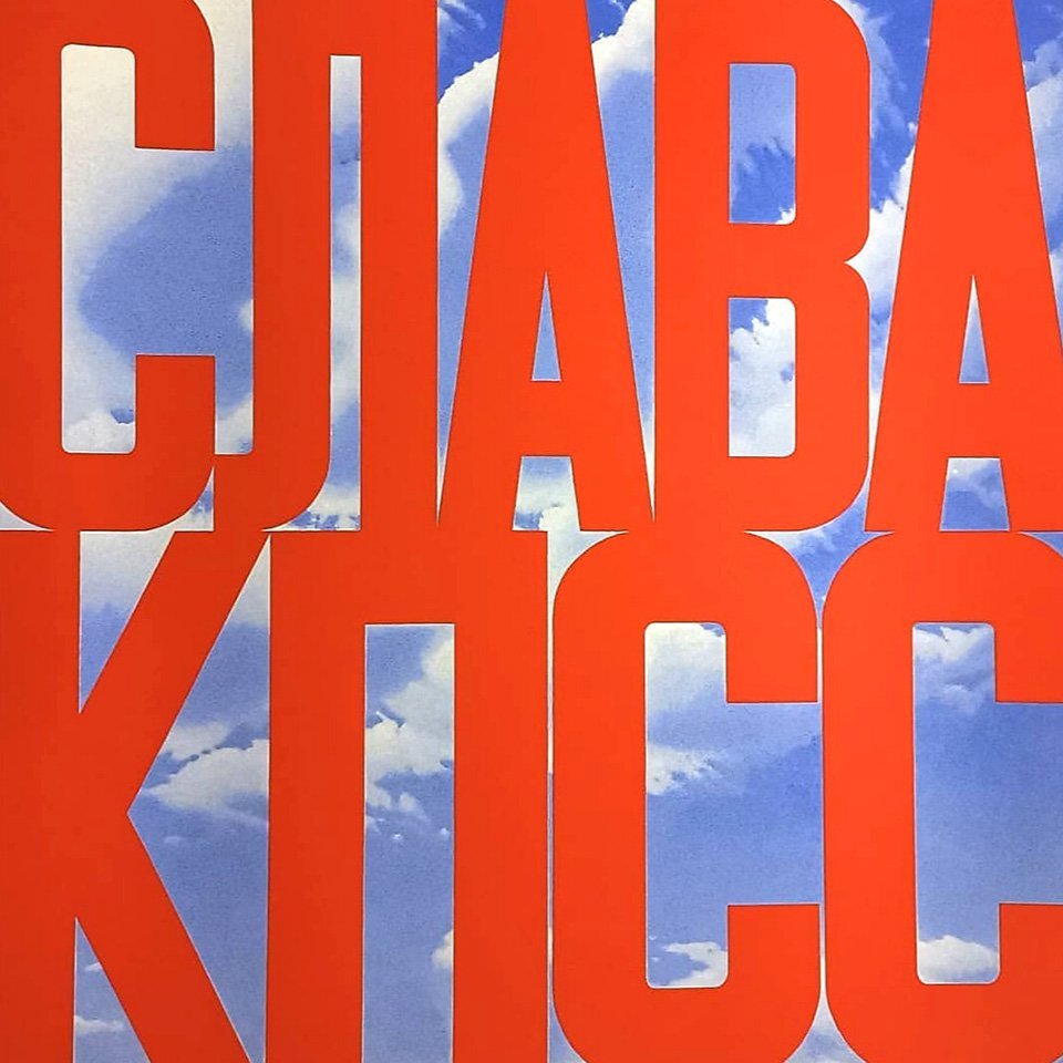 Источник: theartnewspaper.ru. Эрик Булатов «Слава КПСС» (1975). Цена:$2 159 673