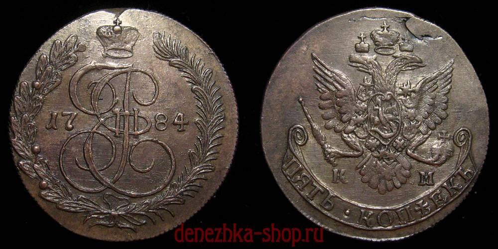 5 копеек 1784 КМ (первый тип орла)