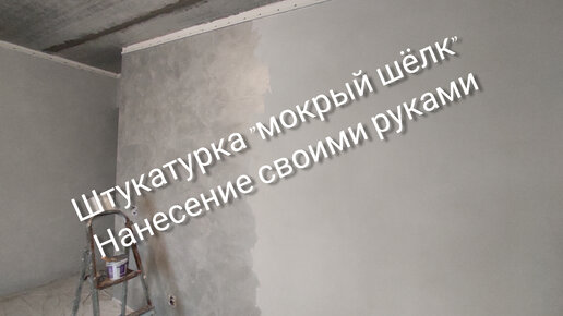 Как нанести декоративную штукатурку с эффектом «мокрый шелк» в технике градиент своими руками