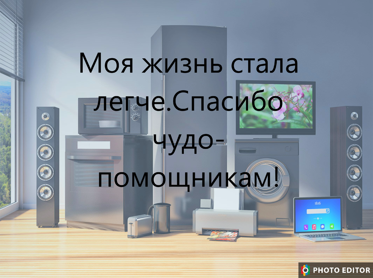 Одни помощники в быту,а другие анти-помощники для жизни. | Одино4ка | Дзен