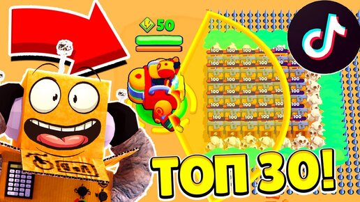 Download Video: ТОП 30 ТИК ТОК в BRAWL STARS! СМЕШНЫЕ МОМЕНТЫ! ЛАЙФХАКИ ПРОВЕРКА Tik Tok в BRAWL STARS