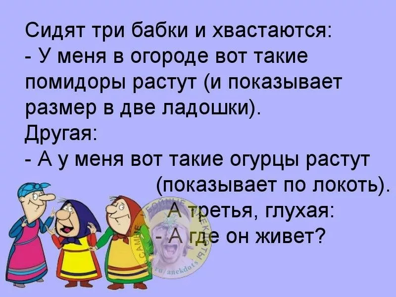 Анекдоты для бабушек. Анекдоты про бабушек. Веселые анекдоты про бабушек. Анекдот про три бабушки. Шутка юмора