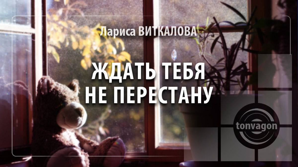 Стихотворение участвовало в конкурсе проекта ТОН-ВАГОН