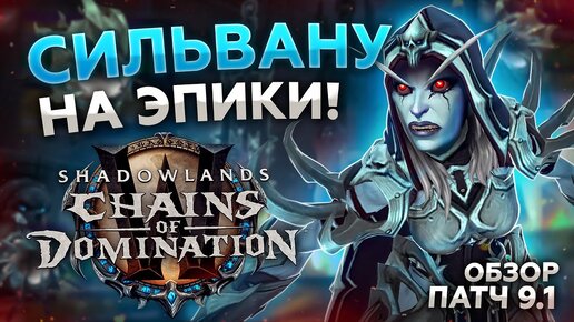 ОБЗОР WOW 9.1 - Почти настоящее обновление ( ͡° ͜ʖ ͡°)