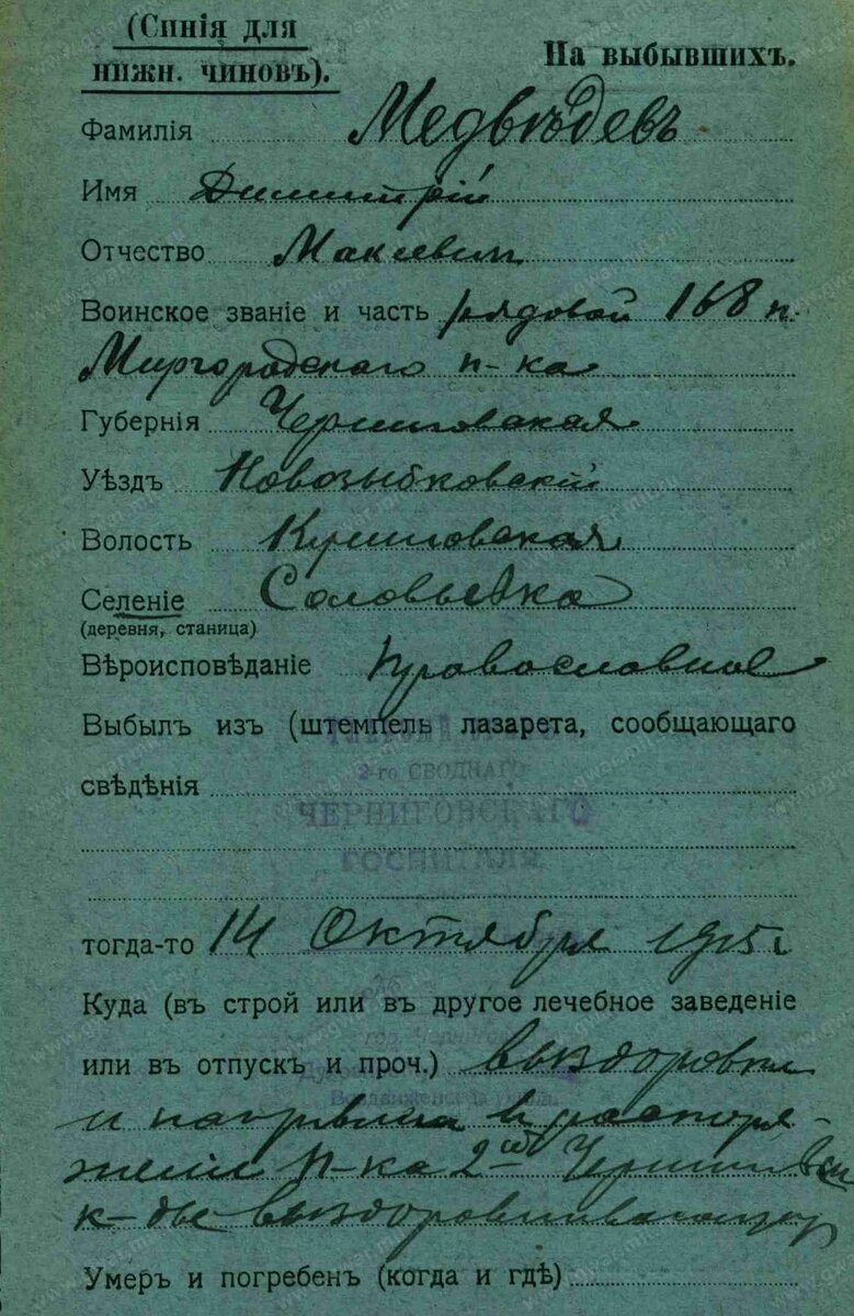 1915 год, карточка из госпиталя: Медведев Дмитрий Макеевич