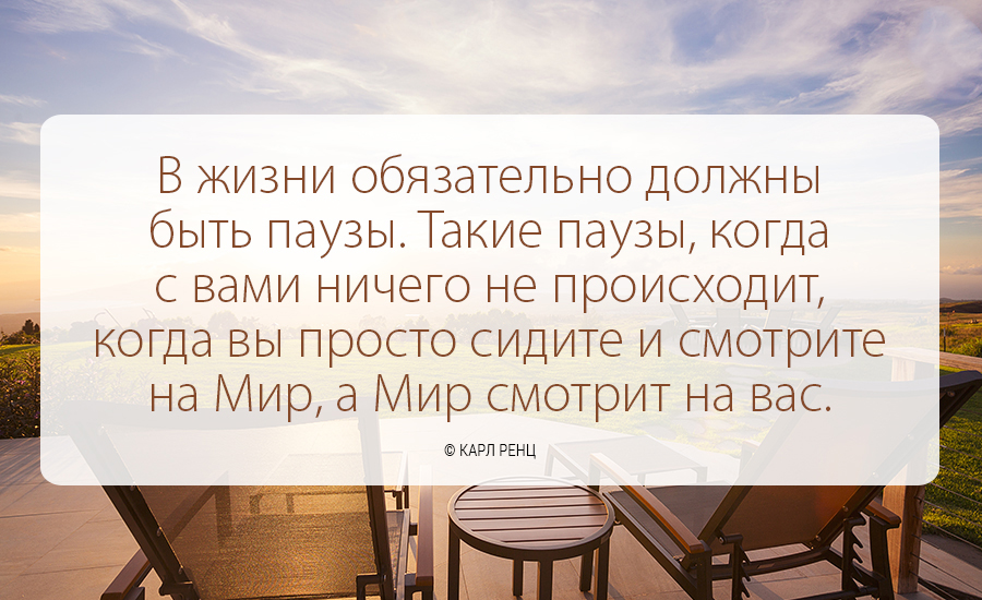 Отсутствие сил и желания что либо делать. В жизни обязательно должны быть паузы. Паузы в жизни цитаты. Цитаты про ситуации в жизни. Живите полной жизнью цитаты.