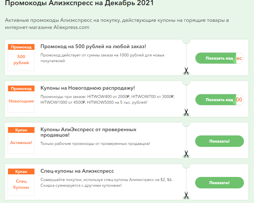Скриншот с одного из сторонних сайтов, раздающих промокоды на AliExpress