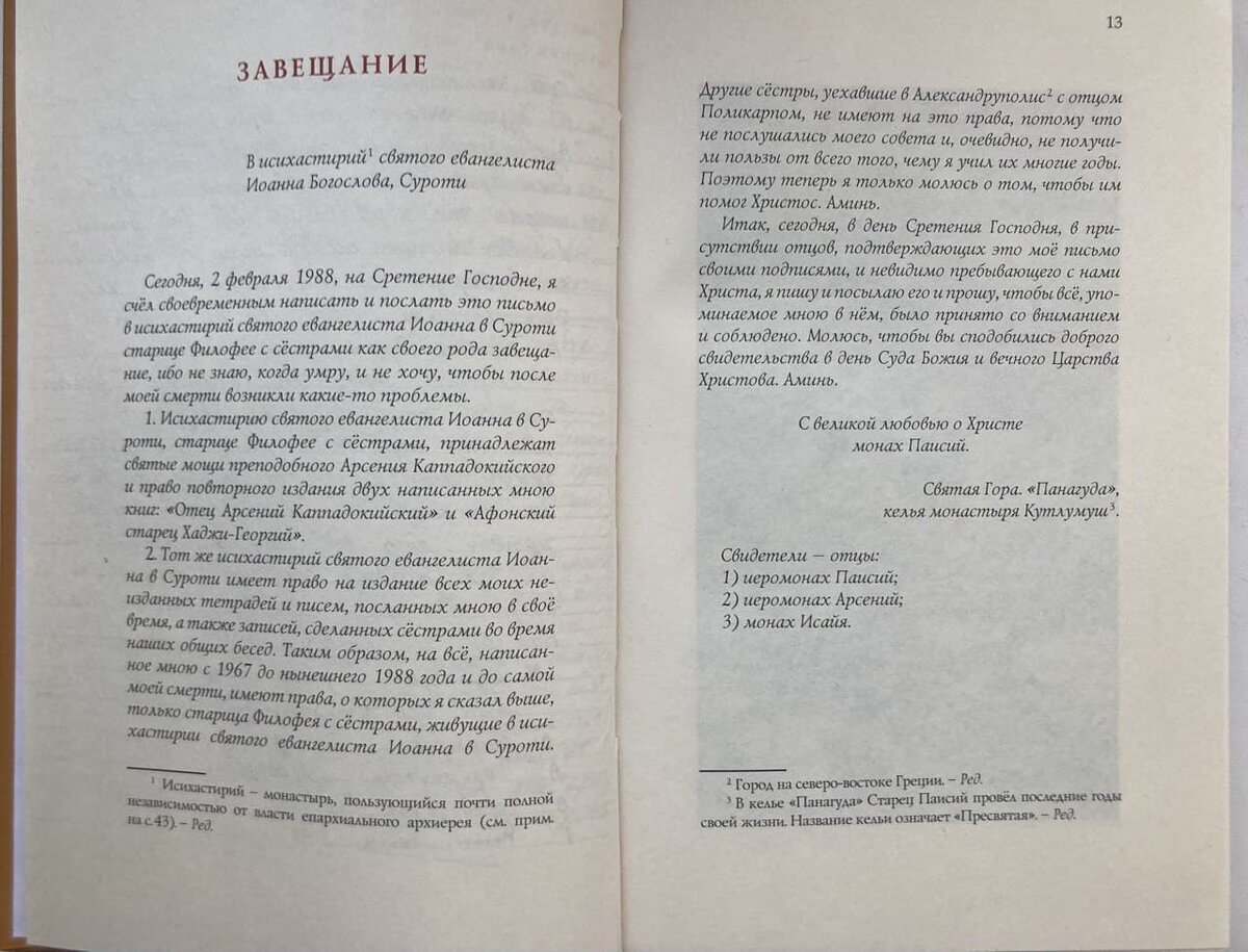 «Прошу, чтобы всё упоминаемое мною в нём [в Завещании] было принято со вниманием и соблюдено... С великой любовью о Христе монах Паисий». 2 февраля 1988 года