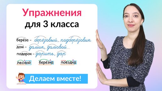 Tải video: Упражнения по русскому языку 3 класс