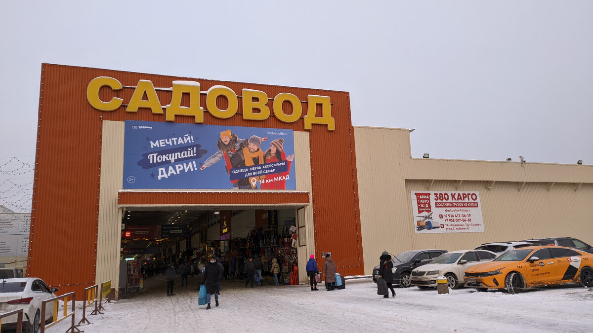 Побывала на московском рынке «Садовод». Не очень-то и дешево для рынка.  Показываю, что купила на 5500 рублей | Оптимистка-путешественница.ру | Дзен