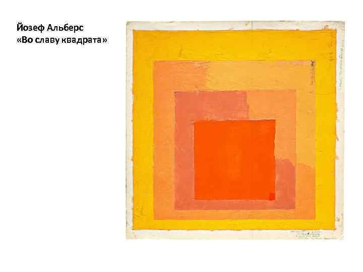 «Во славу квадрата» 1967, Джозеф Альберс